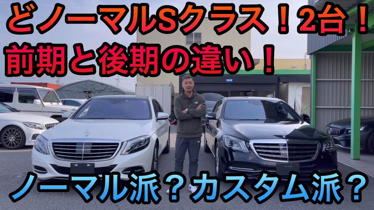 Comparing the standard S-Class! Here