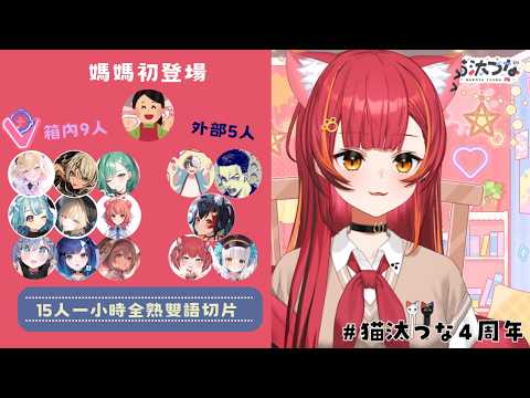 【1小時長篇】つな媽媽初登場！久違的韓語つな~果然版本就是のあつな誰敢反對！15人全熟猫汰つな4週年逆凸【VSPO雙語精華】【猫汰つな】【ぶいすぽっ！切り抜き】#猫汰つな4周年