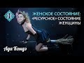 РЕСУРСНОЕ ЖЕНСКОЕ СОСТОЯНИЕ. Сила женщины в состоянии. Ада Кондэ