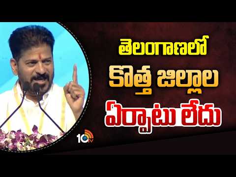 తెలంగాణ‎లో కొత్త జిల్లాల ఏర్పాటు లేదు | CM Revanth Reddy Speech | Congress Public Meeting | 10TV - 10TVNEWSTELUGU