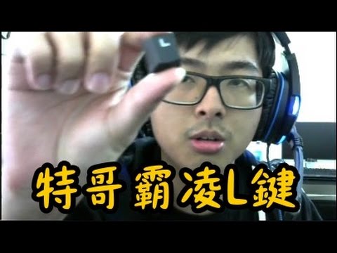 【Dinter】L鍵慘遭霸凌離家出走 鍵盤L鍵壓力測試不合格 ~主人別在槌人家惹
