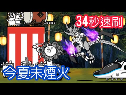 貓咪大戰爭 貓咪的暑假 第19關 今夏末煙火 無課34秒速刷