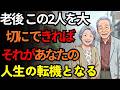 年を重ねたら、何があっても守るべき二人がいる 老後の運命は大きく変わる。| シニアライフ