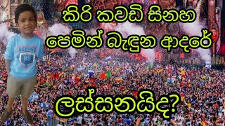 Kiri kawadi sinaha| කිරි කවඩි සිනහා පෙමින් බැඳුණු ආදරේ| cover song