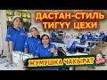 Жумушка чакырат "Дастан-Стиль" тигүү цехи  |   ПРИЗИ бар, 1-орунга АВТОУНАА