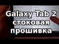 Как прошить планшет Samsung Galaxy Tab 2 стоковой прошивкой.