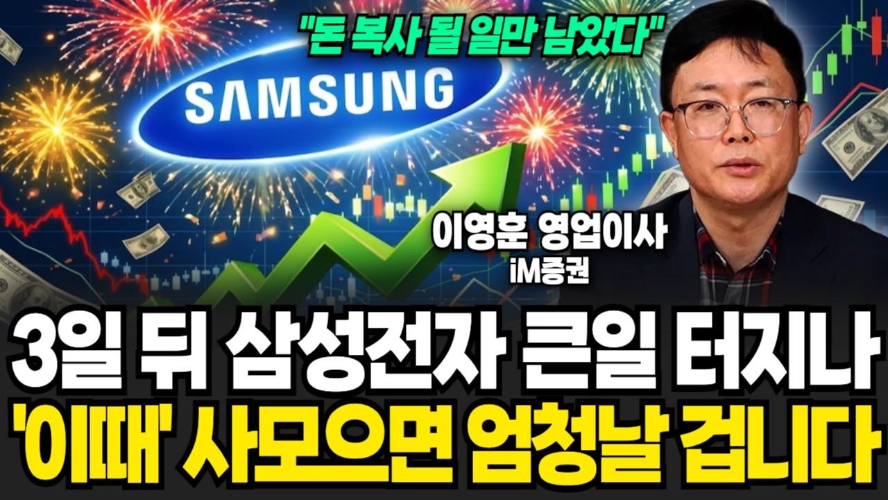 "돈 복사될 일만 남았습니다" 3일 뒤 삼성전자 큰일 터지나.. '이때' 사 모으면 엄청날 겁니다 (이영훈 영업이사 / 2부)