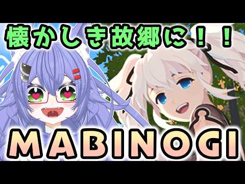 【マビノギモバイル】昔ハマったゲームの新作を楽しむ！！#1 #Vtuber #マビノギモバイル