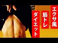 ダイエットに効果的な「有酸素筋トレ」でお腹・二の腕・お尻を引き締める