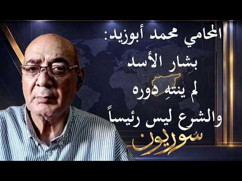 محمد أبو زيد: حافظ الأسد هو محمد علي سوريا و مسار العدالة الانتقالية تهريج!