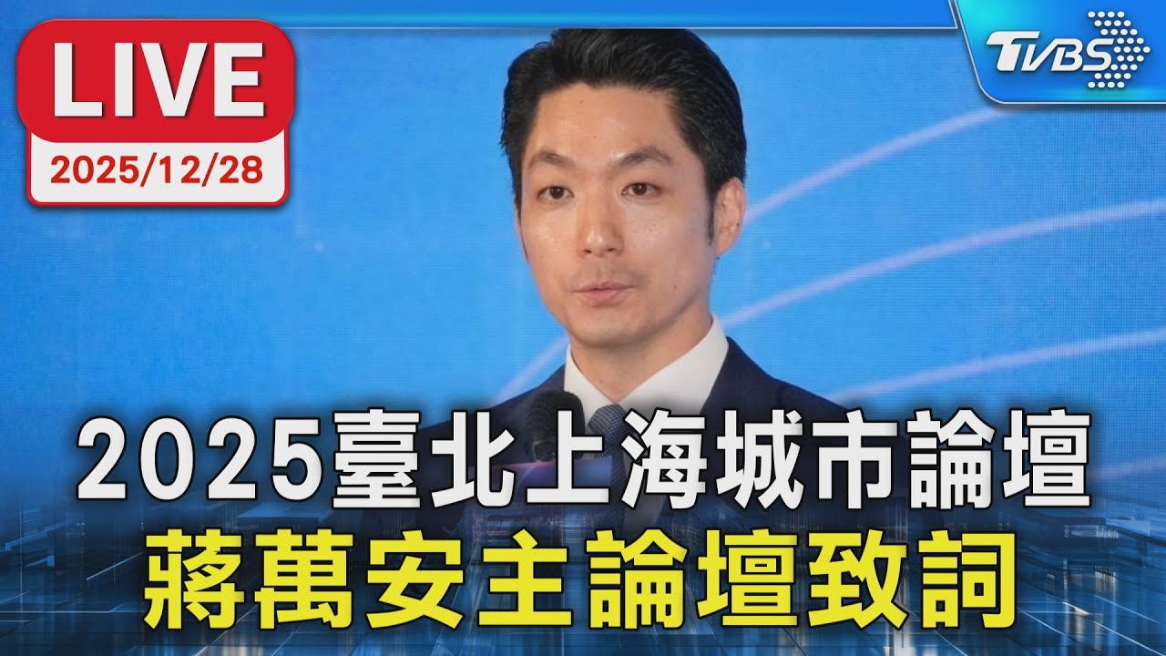 【LIVE】2025臺北上海城市論壇 蔣萬安主論壇致詞