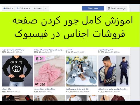اموزش کامل جور کردن فروشگاه در فیسبوک