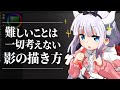 左上に光があるなら影は右下!