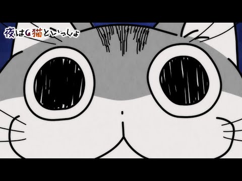 アニメ『夜は猫といっしょ』主題歌映像（ノンクレジット）