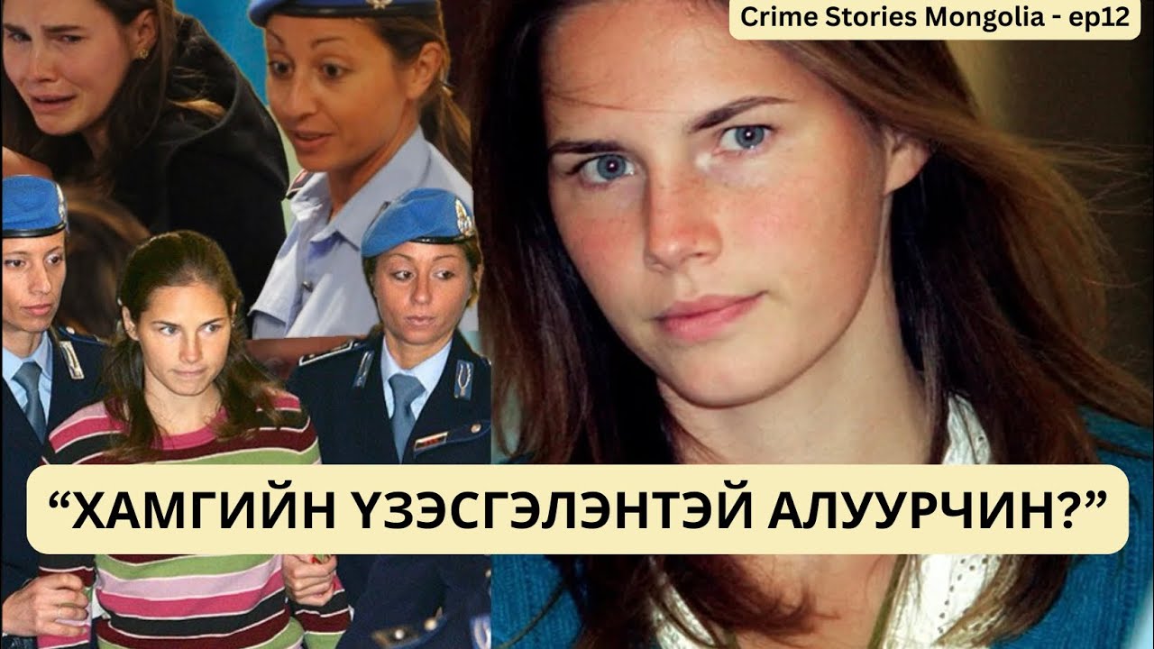 “Хамгийн үзэсгэлэнтэй алуурчин” /БОЛСОН ЯВДАЛ/