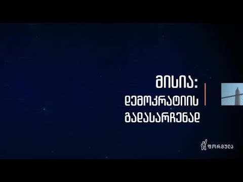 ორი დღე ინაუგურაციამდე