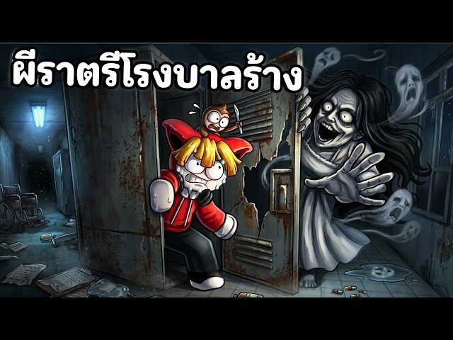 ผีราตรีโรงบาลร้างที่หลอนขึ้นทุกชั้น