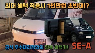 공식 우수 대리점 만의 특별한 혜택에 드리는 SE-A! 빠르게 선점해 가세요!