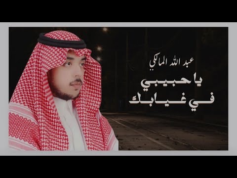 عبدالله المالكي ياحبيبي في غيابك حصريا 2024