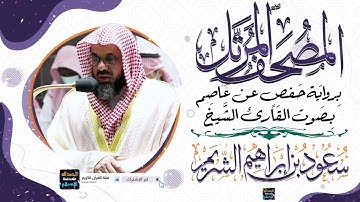 سورة الذاريات بصوت القارئ الشيخ  سعود بن إبراهيم الشريم برواية حفص عن عاصم
