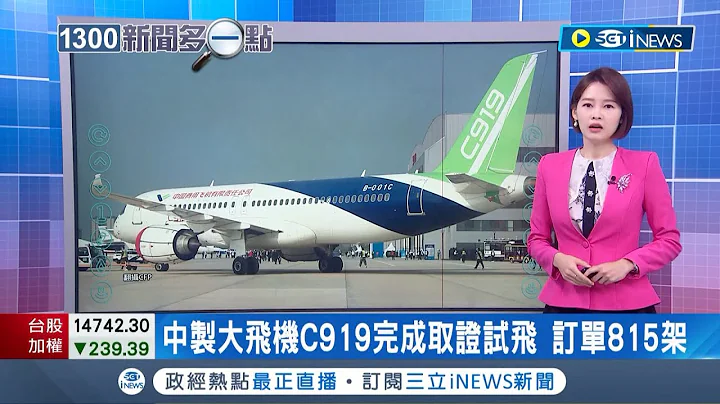 這個野心太大了!  原飛機市場多被美國波音及歐洲空中巴士瓜分 近期中國發展航太野心 成功推出大型國產客機｜主播 李昕芸│【新聞多一點】20220802│三立iNEWS - 天天要聞