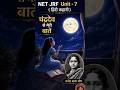 chandrdev se meri bate (चंद्रदेव से मेरी बातें) UGC NET 2026