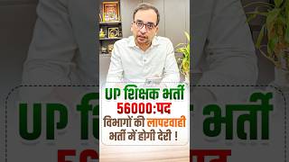 UP शिक्षक भर्ती! 56000 पद | UP Super TET Vacancy 2026 | UP Teacher Vacancy 2026