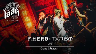 น้ำลาย,จำเลยรัก - TXRBO & F.HERO [Live] | @ ชงเจริญ โอสด (เดอะคริสตัล พาร์ค เลียบด่วน) | 11 JUN 22