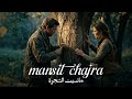احسن اغنية شعبية مغريبة مانسيت شجرة mp3