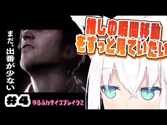 【#４】ゆるふわサイコブレイク２/ The Evil Within 2【ホロライブ/白上フブキ】のサムネイル