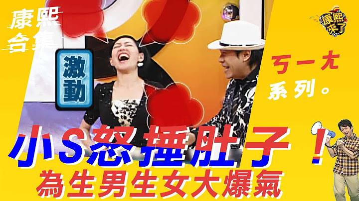【#ㄎㄧㄤ精彩 25】小S怒捶肚子！为生男生女大爆气 - 天天要闻