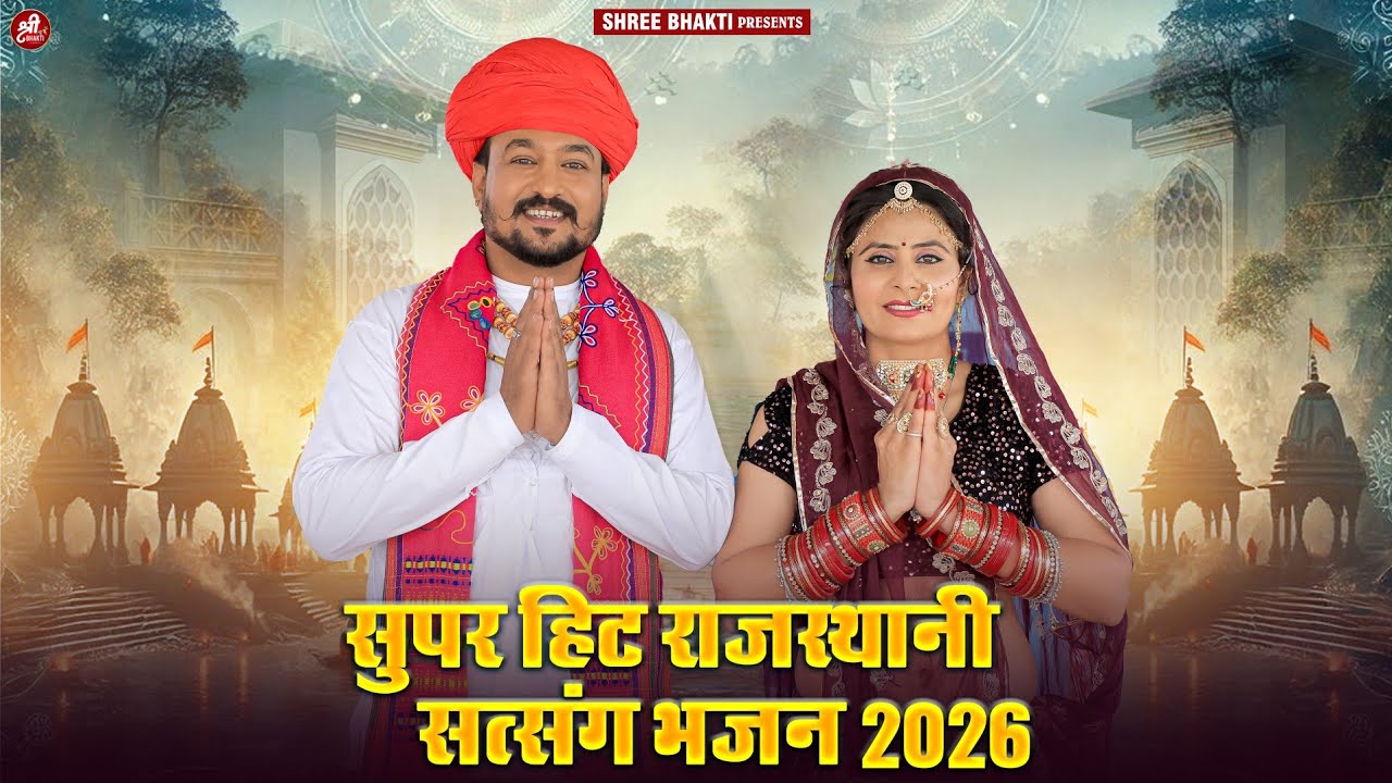 NonStop Marwadi Satsang Bhajan I  Raju Sen II सुपर हिट राजस्थानी सत्संग भजन 2026 @shreebhakti1008