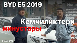 видео: BYD E5: Кемчиликтери жана минустары картинка: BYD E5: Кемчиликтери жана минустары