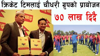U19 Nepali Cricket Team लाई Chaudhary Group ले ७० लाख दिदै || Hems Media