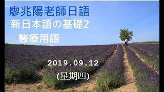 20190912(四)廖兆陽老師日語 新日本語の基礎2 醫療用語