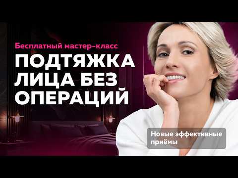 Бесплатный мастер-класс «Подтяжка лица без операций»