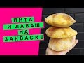 Пита и лаваш на закваске: пошаговый видеорецепт [100% без дрожжей!]