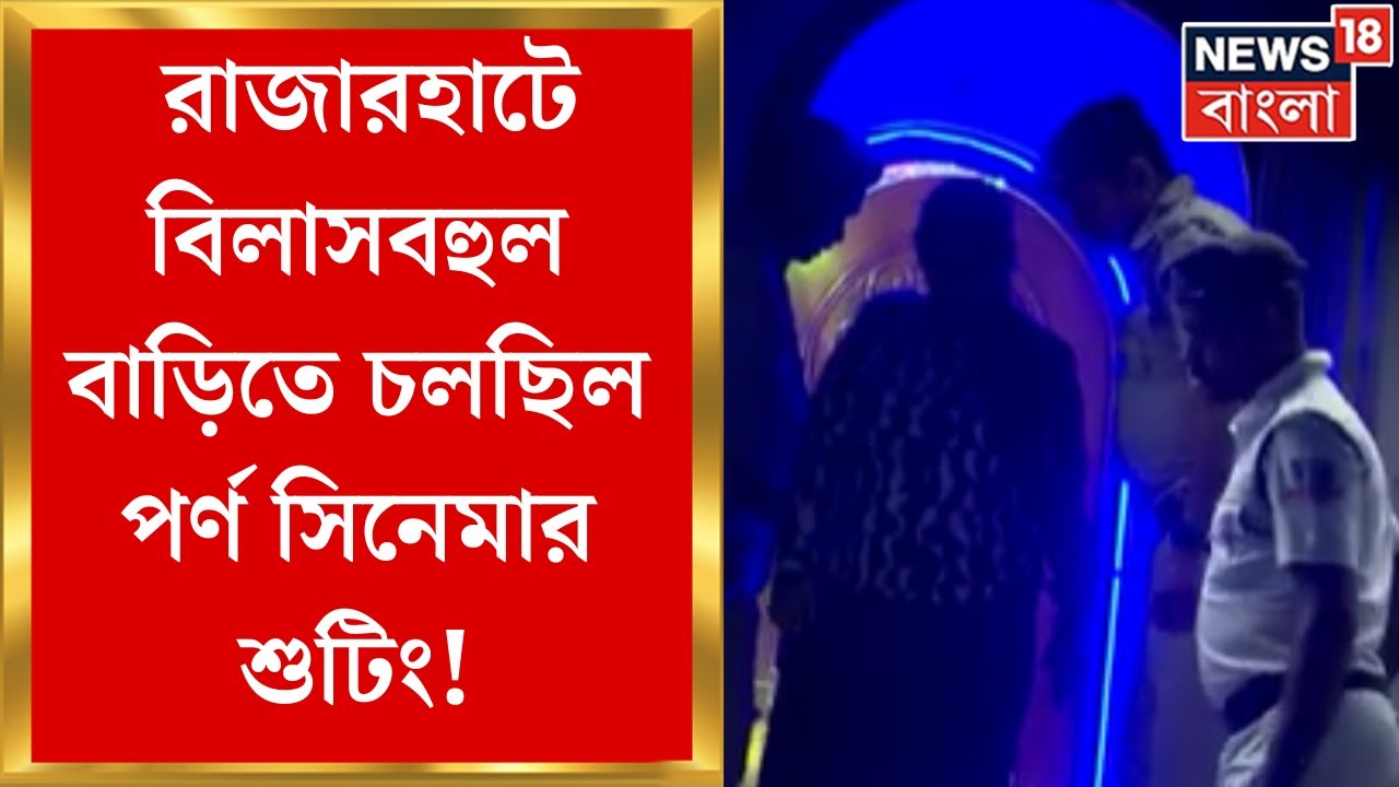 Rajarhat : বিলাসবহুল বাড়িতে চলছিল পর্ণ সিনেমার শুটিং, গ্রেফতার চার মহিলা-সহ পাঁচ | Bangla News