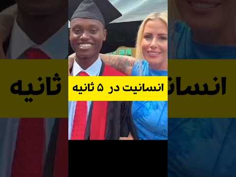 انسانیت در ۵ ثانیه 