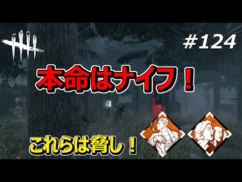 【DbD】スターに憧れて＋怖気を脅しに使ってみた結果【Dead by Daylight #124 （キラー：トリックスター）】