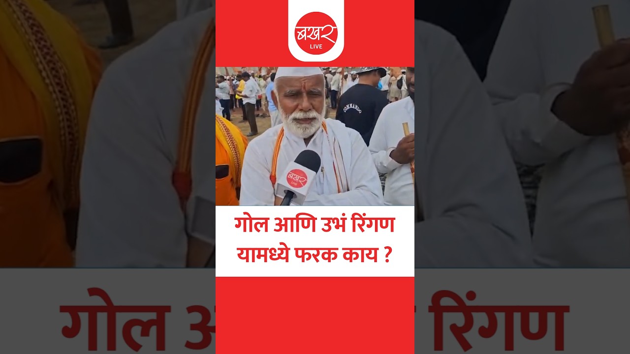 Significance of Ringan Sohala | वारीमधील रिंगणाचे महत्त्व महाराजांनी स्पष्ट केलं! | Warkari
