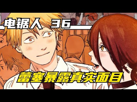 电锯人36：蕾塞暴露真实面目，竟要夺取电次心脏