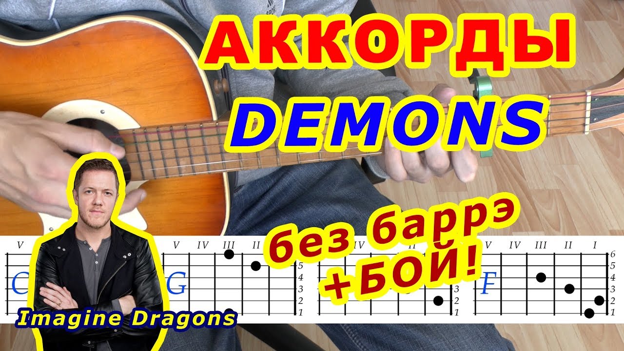 Demon аккорды imagine. Demons аккорды. Demons аккорды для гитары. Imagine Dragons Chords Demons бой. Демоны на гитаре без БАРРЭ.