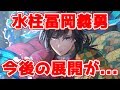 【鬼滅の刃】水柱冨岡義勇、ヤバそうな今後の展開を考察する【※ネタバレ注意】