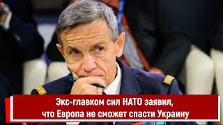 Экс-Главком Сил Нато Заявил, Что Европа Не Сможет Спасти Украину