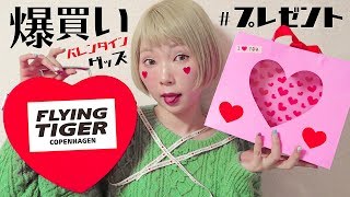 【購入品紹介】バレンタインに使えるフライングタイガー雑貨が可愛すぎた💕