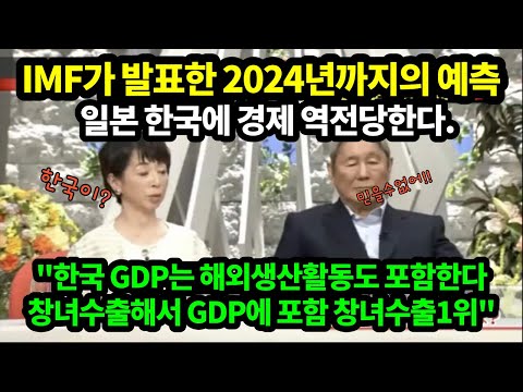 [일본반응]IMF가 예측한 자료 발표되자 일본인들 분노와 열등감 폭발! 2024년 일본의 경제 상황 한국에 역전된다.