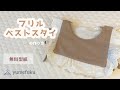 フリルベストスタイの作り方