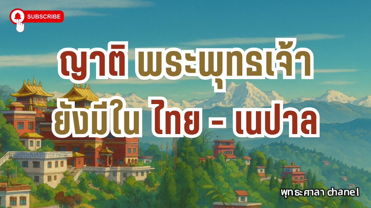 ญาติพระพุทธเจ้า ปัจจุบันยังมีใน ประเทศไทย-เนปาล?