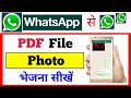 WhatsApp पर PDF, Photo, और Document आसानी से कैसे भेजें 📱